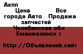 Акпп Porsche Cayenne 2012 4,8  › Цена ­ 80 000 - Все города Авто » Продажа запчастей   . Челябинская обл.,Еманжелинск г.